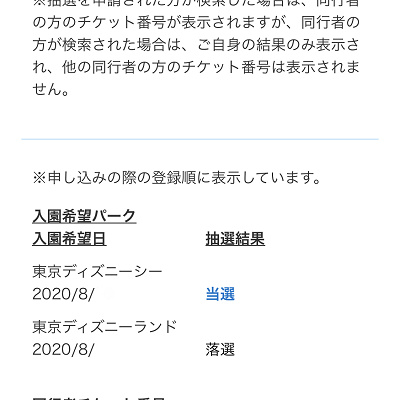 入園抽選結果検索フォーム キャステル Castel ディズニー情報