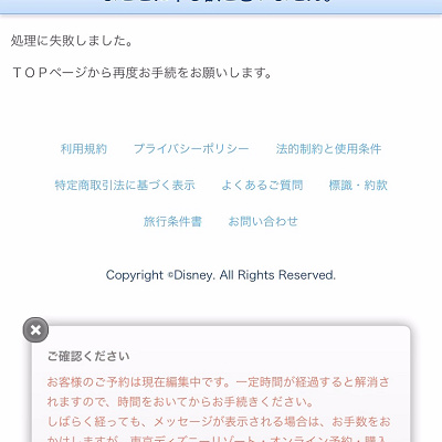 お客様のご予約は現在編集中です というエラーが出た場合 キャステル Castel ディズニー情報