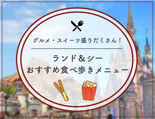 21 ディズニー食べ歩きおすすめメニュー27選 人気のグルメ スイーツを値段と