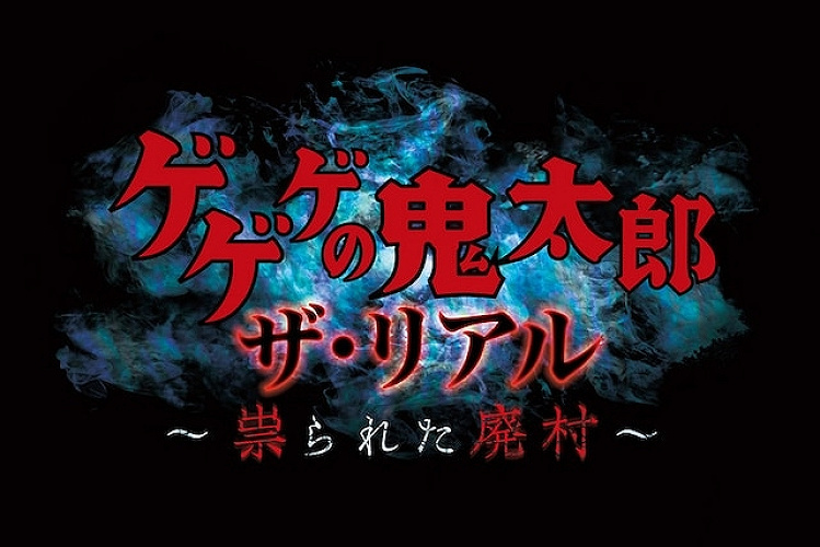 21 ユニバの期間限定アトラクション ゲゲゲの鬼太郎ザ リアル 祟られた廃村