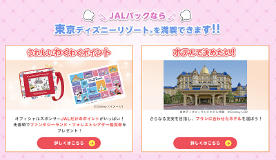 Jalのディズニーチケット Jalパック ダイナミックパッケージでディズニーチケットが買える 特典も