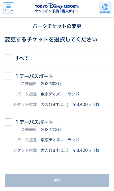 ディズニーチケットの変更方法まとめ 変更手順や変更のポイントを解説