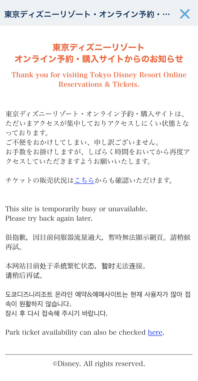 解決法 ディズニーチケット購入時に発生するエラーの原因と対処法まとめ