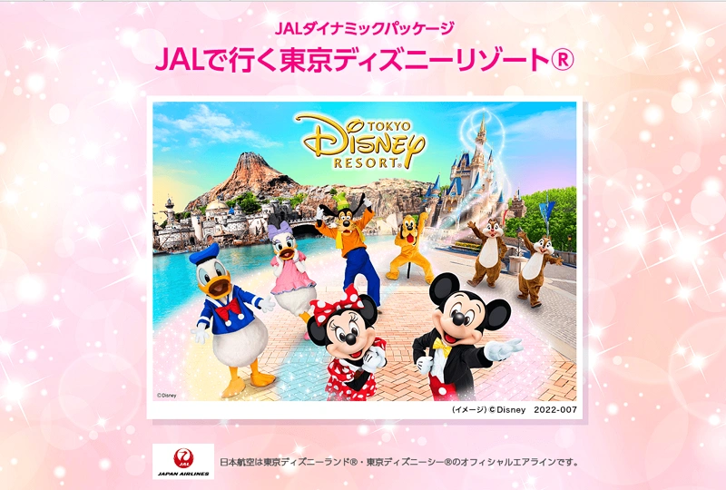 Jalのディズニーチケット Jalパック ダイナミックパッケージでディズニーチケットが買える 特典も