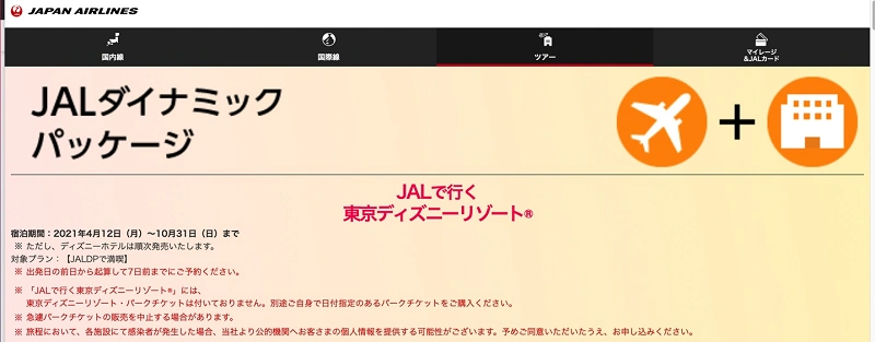 攻略 ディズニーチケット付きホテル宿泊プランを予約する方法 売り切れたチケットが購入できる