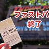 キャステル ディズニーのファストパス廃止決定!40周年記念プライオリティパスを期間限定で導入!