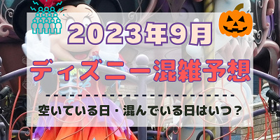 【2023年9月】ディズニー混雑予想!空いている日・混んでいる日はいつ?シルバーウィークの混雑は?
