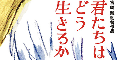【ネタバレあり】ジブリ映画『君たちはどう生きるか』のあらすじまとめ!最終シーンの考察まとめ