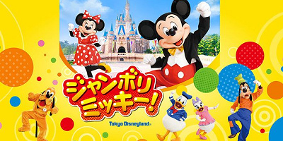 「47都道府県レッツ・ご当地!ジャンボリミッキー!」キャンペーン開催中!応募方法は?