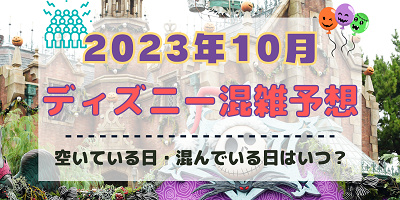 【2023年10月】ディズニー混雑予想!空いている日・混んでいる日はいつ?ハロウィンシーズンの混雑は?