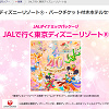 キャステル 【ディズニー】JALダイナミックパッケージのエラー原因&対処法を解説