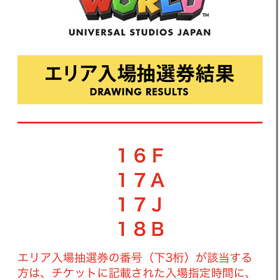 マリオ抽選券の結果発表画面