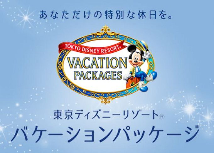 抽選なし 17 18年越しディズニーをバケーションパッケージで楽しむ方法がある