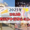 キャステル 【2025】USJ有料アトラクション一覧!ワンピースプレミアショー&サンレスは有料