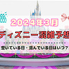 キャステル 【2024年3月】ディズニー混雑予想!空いている日・混んでいる日はいつ?春休みの混雑は?