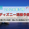 キャステル 【2024年5月】ディズニー混雑予想!空いている日・混んでいる日はいつ?ゴールデンウィークの混雑は?