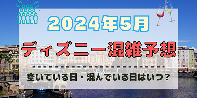 【2024年5月】ディズニー混雑予想!空いている日・混んでいる日はいつ?ゴールデンウィークの混雑は?