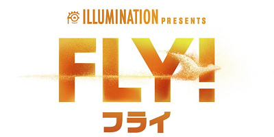 【3/15公開】映画『FLY!/フライ!』のあらすじ、登場キャラクター、声優キャストまとめ!USJでのグリーティング情報も