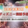キャステル 【2024年8月】ディズニー混雑予想!空いている日・混んでいる日はいつ?夏休み&お盆の混雑は?