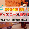 キャステル 【2024年9月】ディズニー混雑予想!空いている日・混んでいる日はいつ?シルバーウィークの混雑は?