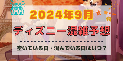 【2024年9月】ディズニー混雑予想!空いている日・混んでいる日はいつ?シルバーウィークの混雑は?