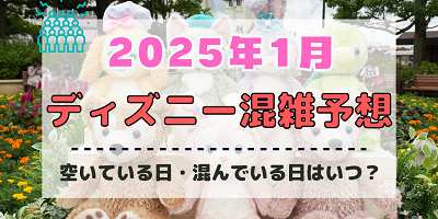 【2025年1月】ディズニー混雑予想!空いている日・混んでいる日はいつ?お正月&パルパルーザ第3弾スタート後の混雑は?