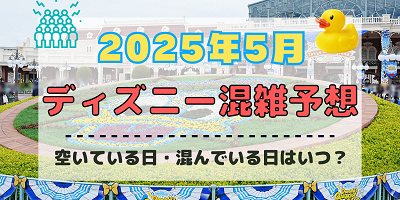 【2025年5月】ディズニー混雑予想!空いている日・混んでいる日はいつ?ゴールデンウィークの混雑は?