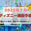 キャステル 【2025年7月】ディズニー混雑予想カレンダー!空いている日・混んでいる日はいつ?夏休みや海の日の混雑は?