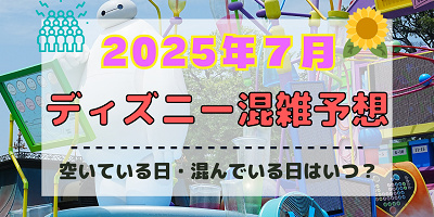【2025年7月】ディズニー混雑予想カレンダー!空いている日・混んでいる日はいつ?夏休みや海の日の混雑は?