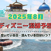 キャステル 【2025年8月】ディズニー混雑予想!空いている日・混んでいる日はいつ?夏休みやお盆休みの混雑は?