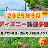 キャステル 【2025年9月】ディズニー混雑予想!空いている日・混んでいる日はいつ?シルバーウィークの混雑は?