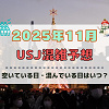 キャステル ユニバ2025年11月混雑予想!空いている日・混んでいる日はいつ?ハロウィン最終日やクリスマススタート後の混雑状況は?
