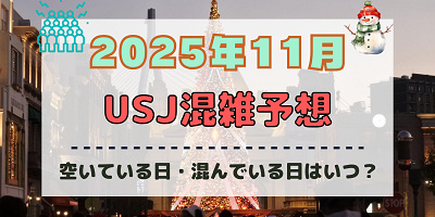 ユニバ2025年11月混雑予想!空いている日・混んでいる日はいつ?ハロウィン最終日やクリスマススタート後の混雑状況は?