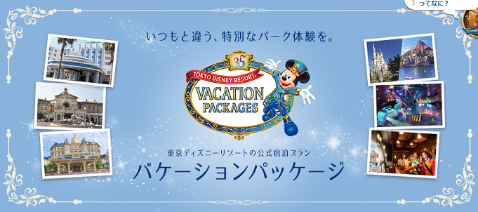 21 ディズニーホテルチケット付き宿泊プラン メリット 注意点まとめ