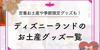 【2025秋冬】ディズニーランドのお土産グッズ一覧!ハロウィングッズが登場中