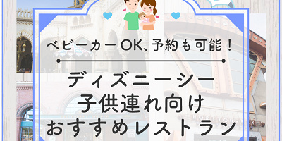 必見!ディズニーシーの子連れにおすすめレストラン7選!ベビーカーOK、予約可能、座席が多いなど!