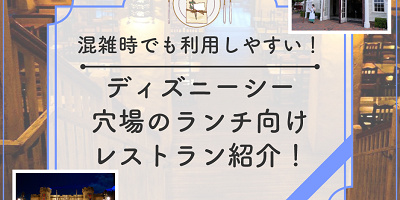 【2025】ディズニーシーのランチ向け穴場レストラン5選!予約なしでも利用できるレストランもご紹介!