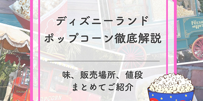 【2025年10月更新】ディズニーランドポップコーンの味&販売場所地図付き解説!値段やバケット情報も!