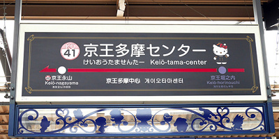 【解説】サンリオピューロランドの最寄り駅まとめ!多摩センター駅からのアクセス&周辺案内
