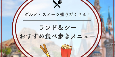 【2025年10月】ディズニー人気食べ歩きメニューおすすめ55選!定番グルメの値段や販売場所、おすすめ度も!