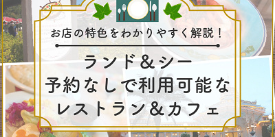 【予約なし利用OK】ディズニーレストラン&カフェ25選!ランド&シーの軽食や誕生日向きメニュー!