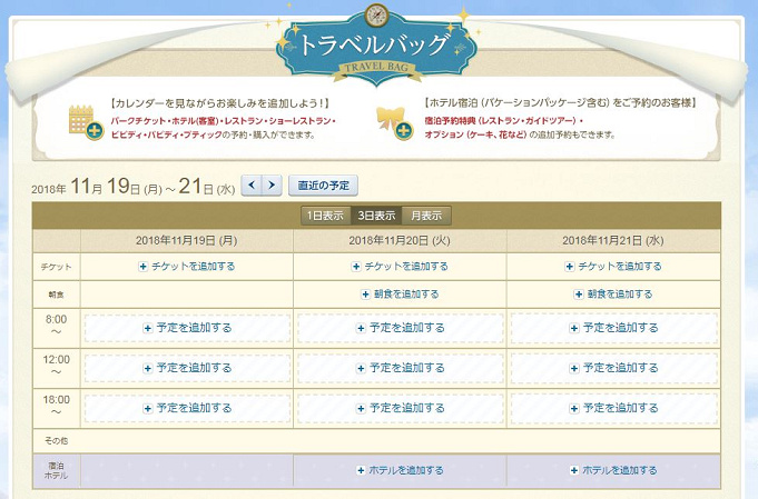 ディズニー トラベルバッグとは 時間割感覚で予約が組める便利サービスの使い方 ディズニー トラベルバッグとは 時間割感覚で予約が組める便利サービスの使い方