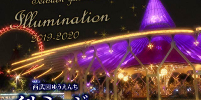 【2019-2020】西武園ゆうえんちのイルミネーション!開催期間、料金、ランタン飛ばしイベント情報