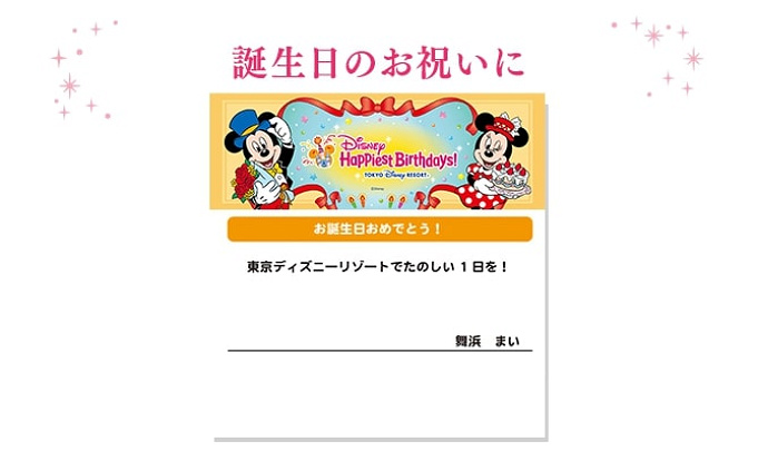 ディズニーデジタルメッセージカード サービス内容 送り方 種類まとめ オンラインギフトを贈ろう