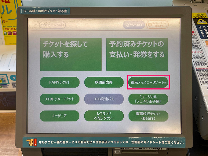 保存版 ファミマでディズニーチケットを購入する方法 種類やfamiポートの使い方まとめ