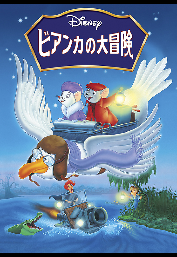 ディズニー映画 ビアンカの大冒険 とは あらすじ 登場人物 トリビアなど解説