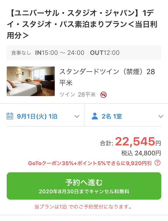 Gotoトラベル Usjチケット付きホテルを半額以下で予約する方法