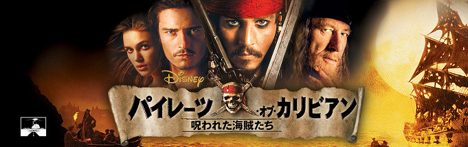 映画 パイレーツ オブ カリビアン 呪われた海賊たち 徹底解説 あらすじ キャラクターまとめ