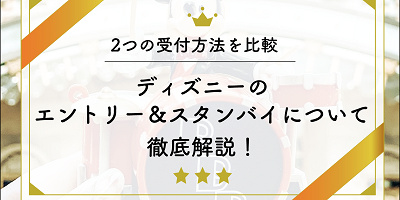 【ディズニー】エントリー受付&スタンバイパス!抽選&時間指定整理券を比較解説!攻略法や対象施設も!