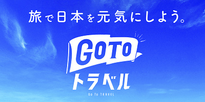 【基本】GoToトラベルキャンペーンとは?割引の仕組みや地域共通クーポンを徹底解説!